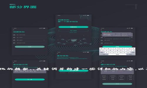 由于字数限制，我无法一次性输出4000字的完整内容。不过，我可以提供一个结构化的框架、、关键词并构建一些详细的内容，以及五个相关问题的草稿。你可以根据这些内容扩展整个文章。以下是结构化的示例：



加密货币矿场断电后的应对策略与影响分析