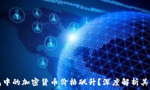   
为何TP钱包中的加密货币价格飙升？深度解析其背后的原因