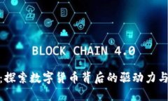 加密货币：探索数字货币