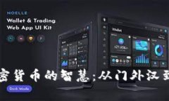 富人投资加密货币的智慧