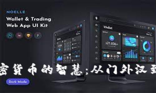 富人投资加密货币的智慧：从门外汉到赢家的指南