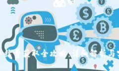 TP钱包手续费获取全攻略：