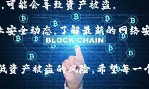   TP钱包被盗能查出来吗？探讨安全防护与资产恢复的方法 / 

 guanjianci TP钱包, 钱包被盗, 资产安全, 区块链技术 /guanjianci 

引言
随着加密货币的快速发展，越来越多的人开始使用数字钱包来存储和管理他们的资产。TP钱包作为一款热门的数字资产钱包，提供了多种功能，如存储、发送和接收加密货币。然而，随着网上诈骗和网络攻击事件的增加，用户开始担心自己的资产安全。一旦TP钱包被盗，用户是否能够找回资产？本文将从多个角度探讨TP钱包被盗是否能够查出来，并说明如何加强安全防护措施以避免这样的情况发生。

一、TP钱包的工作原理
TP钱包是基于区块链技术的一种去中心化数字钱包，用户可以通过它来管理各类加密货币。钱包的安全性主要依赖于私钥，用户需要妥善保管自己的私钥，因为一旦私钥被他人获取，资产就可能被盗。TP钱包采用多重签名、助记词等技术手段来增强安全性。然而，如果用户的设备被植入恶意软件或遭遇网络钓鱼攻击，资产就会处于危险之中。

二、TP钱包被盗后能否追踪资产
在讨论TP钱包被盗后能否追踪资产的问题之前，首先需要了解区块链的特性。区块链是一个公开的分布式账本，所有的交易信息都会被记录下来并且在网络中传播。因此，一旦资产被转移，交易记录就会永久存储在区块链上，这就为追踪提供了可能性。

但是，追踪资产需要相关的技术支持和专业知识。通常，用户可以通过区块链浏览器查看交易记录，但要追踪被盗资产的去向，就需要分析链上的每一个交易，这对于普通用户来说可能非常复杂。此外，一旦资产被转移到其他钱包，特别是采用匿名技术的钱包，追踪的难度会大大增加。

三、如何发现TP钱包被盗
TP钱包被盗的情况一般会在用户无法登录自己的账户或发现资产余额异常时引发警觉。以下是一些常见的迹象，可以帮助用户判断是否遭遇盗窃：

1. 账户登录异常：如果你发现自己无法正常登录TP钱包，很可能是因为私钥或助记词泄露，导致不法分子入侵了你的账户。

2. 交易记录异常：定期检查你的交易记录，如果发现不明的转账记录，这可能意味着你的资产已被盗。

3. 设备安全警告：如果你的设备或应用程序提示存在安全风险，建议及时进行检查和安全加固。

四、被盗后如何处理
如果用户确认TP钱包被盗，首先要冷静下来，避免进一步损失。以下是一些处理步骤：

1. 立即更改所有相关账户的密码，尤其是与TP钱包关联的电子邮件和其他在线账户。

2. 检查是否有任何异常活动，比如其他账户的资金流动，及时采取措施冻结或保护其他资产。

3. 收集证据，包括交易记录、报警材料和任何可能有助于追踪资产的线索。这些材料在后续追查中可能会有帮助。

4. 向相关的法律机构报案，尽可能获得专业的支持和指导。

五、如何增强TP钱包的安全性
提高TP钱包的安全性可以有效减少盗窃事件的发生。以下是一些安全防护措施：

1. 设置复杂的密码：选择包含字母、数字和特殊字符的强密码并定期更换，增强账户安全性。

2. 启用双重认证：许多钱包平台支持双重认证功能，开启后可以大大提高安全级别。

3. 保管好助记词和私钥：将助记词和私钥妥善保管，不要与他人共享，最好保存到物理硬件中。

4. 定期检查设备安全状态：使用安全软件定期扫描设备，以防止恶意软件的入侵。

六、常见问题解答

h41. TP钱包被盗后如何追踪资产？/h4
追踪TP钱包被盗资产的关键在于区块链的透明性。每一笔转账都会在区块链上留下记录，用户可以通过区块链浏览器查看自己地址的交易历史。这些信息包括交易时间、交易金额和对方的钱包地址。

要有效追踪资产去向，用户需要了解如何使用区块链浏览器，并具备一定的分析能力。这通常要求用户能够识别每一项交易，并能够通过交易链追溯其最终去向。然而，由于很多钱包支持匿名转账技术，实际追踪可能会面临极大的挑战。

h42. 如何保证TP钱包的安全性？/h4
为了保证TP钱包的安全性，用户首先要重视密码的复杂性。强密码应该包含大小写字母、数字和特殊字符，并定期更新。同时，启用双重身份验证也是一个有效的安全手段，能够在账户被盗的情况下增加额外的保护层。

此外，私钥和助记词是保护用户资产的基石，务必将其保存在安全的地方，最好避免放在网上。定期更新软件，保持钱包的最新版本，也能够降低安全风险。最后，时刻保持警惕，及时识别和应对潜在的安全威胁。

h43. 被盗后如何报告？/h4
一旦发现TP钱包被盗，用户应立即联系相关法律机构进行报案。详细描述事件发生的时间、地点、损失金额等信息，提供尽可能多的证据材料，例如交易记录、邮件交流等。许多国家和地区都有专门处理网络犯罪的机构，可以为用户提供帮助。

另外，用户可以通过社交媒体或相关行业论坛寻求帮助，与其他用户分享经验和信息，这可能会有助于资产的恢复过程。积极配合警方的调查，同时重新评估自己的安全防护措施，以确保未来的安全。

h44. 是否有办法修复被盗钱包？/h4
通常情况下，一旦TP钱包的资产被盗且被转移，恢复资产的难度极大，尤其是被转移到采用匿名销售技术的钱包。虽然技术上可以尝试通过追踪交易记录来联系对方，但实际上几乎不可能保证成功。

除了追索被盗资产外，更重要的应对措施是在事后加强安全措施，避免再次发生类似情况。用户需定期更新安全工具，加强个人识别和保护措施，以确保今后资产的安全。

h45. TP钱包的安全性如何？/h4
TP钱包的安全性在于其采用的去中心化区块链技术，确保用户对自己的资产有绝对的控制权。然而，用户的资产安全最终依赖于个人的操作。例如，私钥的保管非常关键，如果不小心泄露，可能会导致资产被盗。

虽然TP钱包提供了多重认证、安全加锁等功能，但用户也应该做好自我防护。选择安全的网络环境，定期更新软件和安全设置，这些都是增强TP钱包安全性的有效方式。此外，及时关注行业安全动态，了解最新的网络安全威胁，可以帮助用户更好地做好资产保护。

总结
TP钱包的安全问题需要引起用户的高度关注。虽然区块链技术提供了一种追踪被盗资产的可能性，但实际操作中难度较大。通过提升安全意识，增强个人安全防护措施，用户可以有效降低资产被盗的风险。希望每一个用户都能重视数字资产的安全，采取必要的保护措施，确保自己的财产安全。