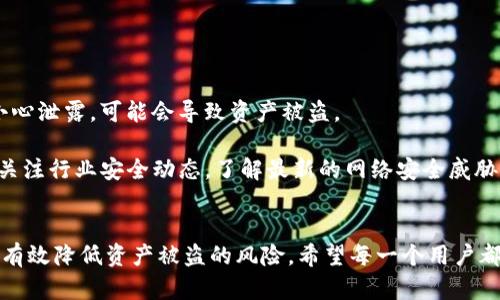   TP钱包被盗能查出来吗？探讨安全防护与资产恢复的方法 / 

 guanjianci TP钱包, 钱包被盗, 资产安全, 区块链技术 /guanjianci 

引言
随着加密货币的快速发展，越来越多的人开始使用数字钱包来存储和管理他们的资产。TP钱包作为一款热门的数字资产钱包，提供了多种功能，如存储、发送和接收加密货币。然而，随着网上诈骗和网络攻击事件的增加，用户开始担心自己的资产安全。一旦TP钱包被盗，用户是否能够找回资产？本文将从多个角度探讨TP钱包被盗是否能够查出来，并说明如何加强安全防护措施以避免这样的情况发生。

一、TP钱包的工作原理
TP钱包是基于区块链技术的一种去中心化数字钱包，用户可以通过它来管理各类加密货币。钱包的安全性主要依赖于私钥，用户需要妥善保管自己的私钥，因为一旦私钥被他人获取，资产就可能被盗。TP钱包采用多重签名、助记词等技术手段来增强安全性。然而，如果用户的设备被植入恶意软件或遭遇网络钓鱼攻击，资产就会处于危险之中。

二、TP钱包被盗后能否追踪资产
在讨论TP钱包被盗后能否追踪资产的问题之前，首先需要了解区块链的特性。区块链是一个公开的分布式账本，所有的交易信息都会被记录下来并且在网络中传播。因此，一旦资产被转移，交易记录就会永久存储在区块链上，这就为追踪提供了可能性。

但是，追踪资产需要相关的技术支持和专业知识。通常，用户可以通过区块链浏览器查看交易记录，但要追踪被盗资产的去向，就需要分析链上的每一个交易，这对于普通用户来说可能非常复杂。此外，一旦资产被转移到其他钱包，特别是采用匿名技术的钱包，追踪的难度会大大增加。

三、如何发现TP钱包被盗
TP钱包被盗的情况一般会在用户无法登录自己的账户或发现资产余额异常时引发警觉。以下是一些常见的迹象，可以帮助用户判断是否遭遇盗窃：

1. 账户登录异常：如果你发现自己无法正常登录TP钱包，很可能是因为私钥或助记词泄露，导致不法分子入侵了你的账户。

2. 交易记录异常：定期检查你的交易记录，如果发现不明的转账记录，这可能意味着你的资产已被盗。

3. 设备安全警告：如果你的设备或应用程序提示存在安全风险，建议及时进行检查和安全加固。

四、被盗后如何处理
如果用户确认TP钱包被盗，首先要冷静下来，避免进一步损失。以下是一些处理步骤：

1. 立即更改所有相关账户的密码，尤其是与TP钱包关联的电子邮件和其他在线账户。

2. 检查是否有任何异常活动，比如其他账户的资金流动，及时采取措施冻结或保护其他资产。

3. 收集证据，包括交易记录、报警材料和任何可能有助于追踪资产的线索。这些材料在后续追查中可能会有帮助。

4. 向相关的法律机构报案，尽可能获得专业的支持和指导。

五、如何增强TP钱包的安全性
提高TP钱包的安全性可以有效减少盗窃事件的发生。以下是一些安全防护措施：

1. 设置复杂的密码：选择包含字母、数字和特殊字符的强密码并定期更换，增强账户安全性。

2. 启用双重认证：许多钱包平台支持双重认证功能，开启后可以大大提高安全级别。

3. 保管好助记词和私钥：将助记词和私钥妥善保管，不要与他人共享，最好保存到物理硬件中。

4. 定期检查设备安全状态：使用安全软件定期扫描设备，以防止恶意软件的入侵。

六、常见问题解答

h41. TP钱包被盗后如何追踪资产？/h4
追踪TP钱包被盗资产的关键在于区块链的透明性。每一笔转账都会在区块链上留下记录，用户可以通过区块链浏览器查看自己地址的交易历史。这些信息包括交易时间、交易金额和对方的钱包地址。

要有效追踪资产去向，用户需要了解如何使用区块链浏览器，并具备一定的分析能力。这通常要求用户能够识别每一项交易，并能够通过交易链追溯其最终去向。然而，由于很多钱包支持匿名转账技术，实际追踪可能会面临极大的挑战。

h42. 如何保证TP钱包的安全性？/h4
为了保证TP钱包的安全性，用户首先要重视密码的复杂性。强密码应该包含大小写字母、数字和特殊字符，并定期更新。同时，启用双重身份验证也是一个有效的安全手段，能够在账户被盗的情况下增加额外的保护层。

此外，私钥和助记词是保护用户资产的基石，务必将其保存在安全的地方，最好避免放在网上。定期更新软件，保持钱包的最新版本，也能够降低安全风险。最后，时刻保持警惕，及时识别和应对潜在的安全威胁。

h43. 被盗后如何报告？/h4
一旦发现TP钱包被盗，用户应立即联系相关法律机构进行报案。详细描述事件发生的时间、地点、损失金额等信息，提供尽可能多的证据材料，例如交易记录、邮件交流等。许多国家和地区都有专门处理网络犯罪的机构，可以为用户提供帮助。

另外，用户可以通过社交媒体或相关行业论坛寻求帮助，与其他用户分享经验和信息，这可能会有助于资产的恢复过程。积极配合警方的调查，同时重新评估自己的安全防护措施，以确保未来的安全。

h44. 是否有办法修复被盗钱包？/h4
通常情况下，一旦TP钱包的资产被盗且被转移，恢复资产的难度极大，尤其是被转移到采用匿名销售技术的钱包。虽然技术上可以尝试通过追踪交易记录来联系对方，但实际上几乎不可能保证成功。

除了追索被盗资产外，更重要的应对措施是在事后加强安全措施，避免再次发生类似情况。用户需定期更新安全工具，加强个人识别和保护措施，以确保今后资产的安全。

h45. TP钱包的安全性如何？/h4
TP钱包的安全性在于其采用的去中心化区块链技术，确保用户对自己的资产有绝对的控制权。然而，用户的资产安全最终依赖于个人的操作。例如，私钥的保管非常关键，如果不小心泄露，可能会导致资产被盗。

虽然TP钱包提供了多重认证、安全加锁等功能，但用户也应该做好自我防护。选择安全的网络环境，定期更新软件和安全设置，这些都是增强TP钱包安全性的有效方式。此外，及时关注行业安全动态，了解最新的网络安全威胁，可以帮助用户更好地做好资产保护。

总结
TP钱包的安全问题需要引起用户的高度关注。虽然区块链技术提供了一种追踪被盗资产的可能性，但实际操作中难度较大。通过提升安全意识，增强个人安全防护措施，用户可以有效降低资产被盗的风险。希望每一个用户都能重视数字资产的安全，采取必要的保护措施，确保自己的财产安全。