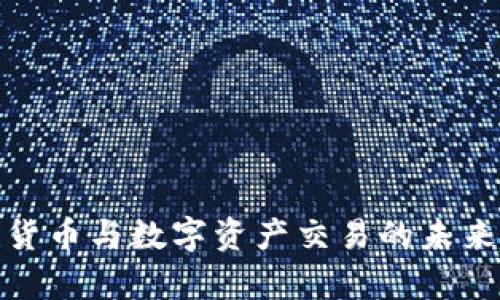 全方位解析加密货币与数字资产交易的未来趋势与投资策略