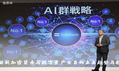 全方位解析加密货币与数字资产交易的未来趋势与投资策略