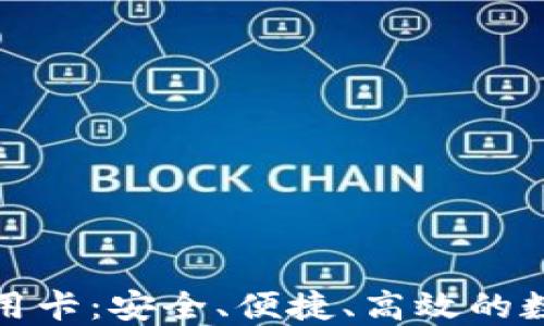 
探索加密货币专用卡：安全、便捷、高效的数字资产管理方案