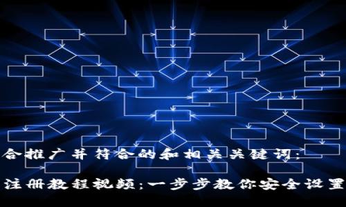 以下是适合推广并符合的和相关关键词：

TP冷钱包注册教程视频：一步步教你安全设置数字资产