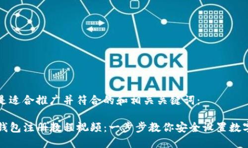 以下是适合推广并符合的和相关关键词：

TP冷钱包注册教程视频：一步步教你安全设置数字资产