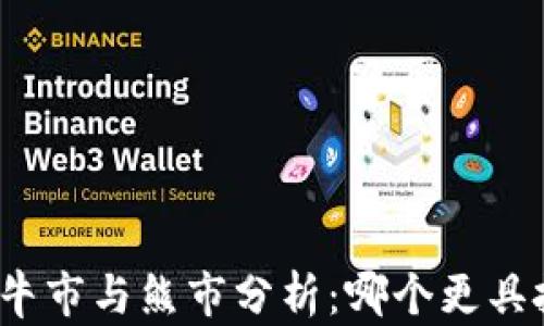 
加密货币牛市与熊市分析：哪个更具投资价值？