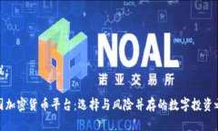 建议：中国加密货币平台