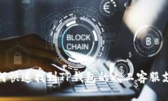 如何快速找到TP钱包的人工