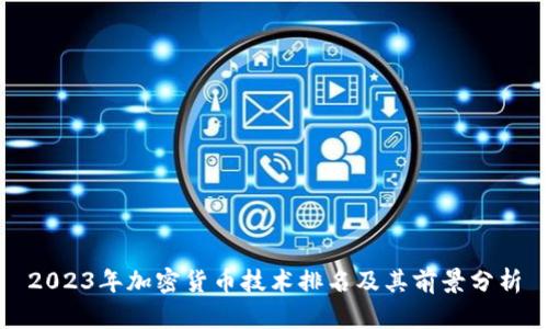 2023年加密货币技术排名及其前景分析