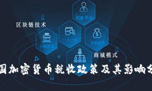 各国加密货币税收政策及其影响分析