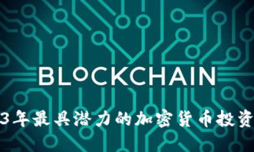 2023年最具潜力的加密货币投资指南
