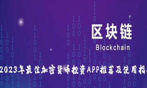  2023年最佳加密货币投资APP推荐及使用指南
