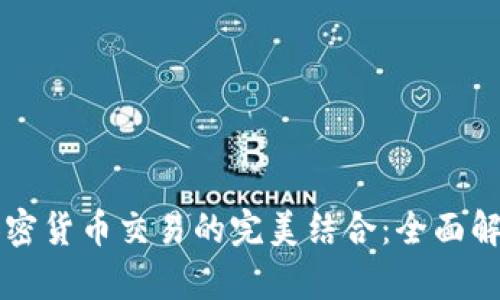 汇款公司与加密货币交易的完美结合：全面解析与实用指南