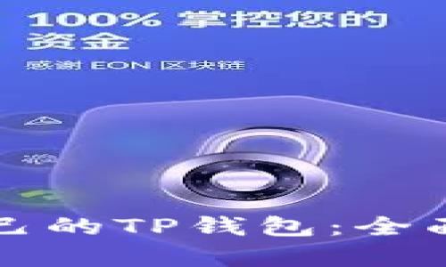 如何选择适合自己的TP钱包：全面解析与使用指南