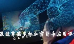 2023年最佳苹果手机加密货