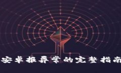 解决TP钱包安卓报异常的完