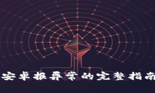 解决TP钱包安卓报异常的完整指南与解除方法