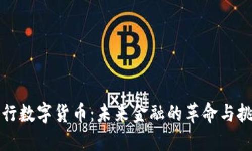 央行数字货币：未来金融的革命与挑战