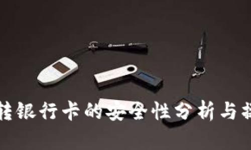TP钱包转银行卡的安全性分析与操作指南