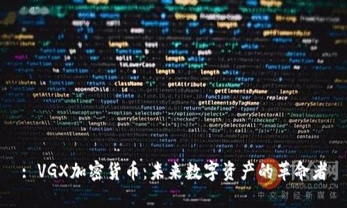 : VGX加密货币：未来数字资产的革命者