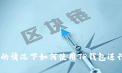 币安无法注册的情况下如