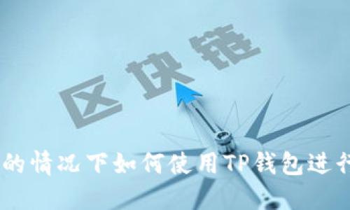 币安无法注册的情况下如何使用TP钱包进行数字资产交易