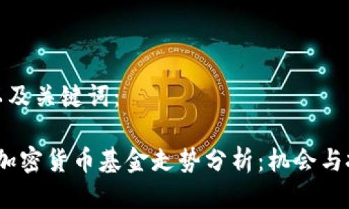 思考的以及关键词：

2023年加密货币基金走势分析：机会与挑战并存