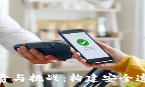   
加密货币监管的职责与挑战：构建安全透明的数字资产环境