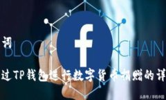 和关键词如何通过TP钱包进