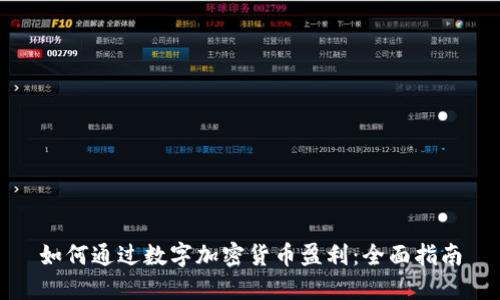 如何通过数字加密货币盈利：全面指南