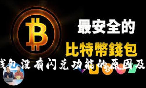 :解析TP钱包没有闪兑功能的原因及解决方案
