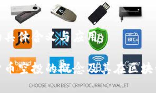 加密货币空投的具体含义与应用

深入解析加密货币空投的概念及其在区块链生态中的意义