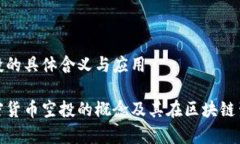 加密货币空投的具体含义