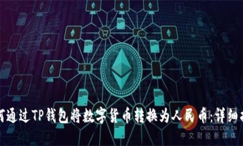 如何通过TP钱包将数字货币转换为人民币：详细指南