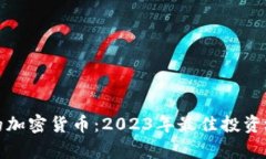 最便宜的加密货币：2023年