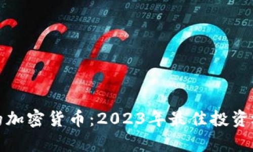最便宜的加密货币：2023年最佳投资选择解析