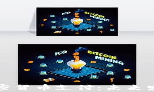 
全面解析欧洲加密货币支付：未来发展的机遇与挑战