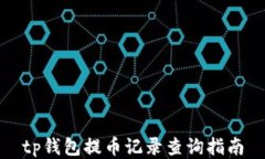 tp钱包提币记录查询指南