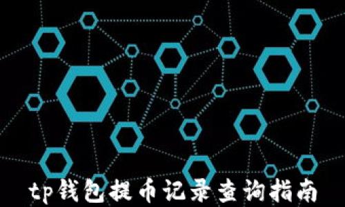 
tp钱包提币记录查询指南