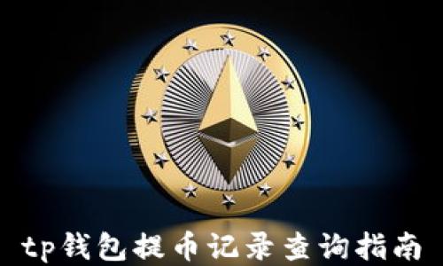 
tp钱包提币记录查询指南