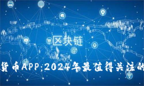 及关键词

苹果加密货币APP：2024年最值得关注的应用推荐