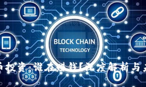 加密货币投资：谁在赚钱？深度解析与未来趋势