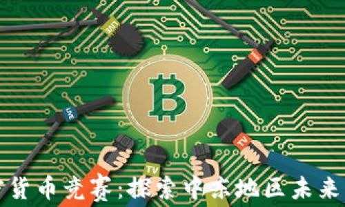 
伊拉克加密货币竞赛：探索中东地区未来的金融创新