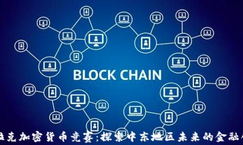 
伊拉克加密货币竞赛：探索中东地区未来的金融创新