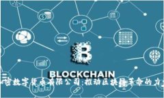 加密数字货币有限公司：