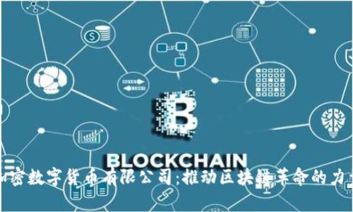 加密数字货币有限公司：推动区块链革命的力量
